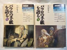 パウロの手紙を語る 上下巻（2冊揃い）　 ＜NHKシリーズ 　NHKこころの時代 : 宗教・人生＞
