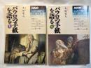 パウロの手紙を語る 上下巻（2冊揃い）　 ＜NHKシリーズ 　NHKこころ...