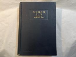 微分積分学　 第1巻　[数学解析 第1編]　 増訂第二版