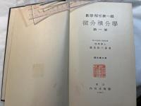 微分積分学　 第1巻　[数学解析 第1編]　 増訂第二版