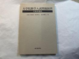 大学院数学入試問題演習 代数学講話