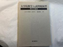 大学院数学入試問題演習 解析学講話