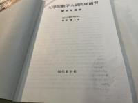 大学院数学入試問題演習 解析学講話