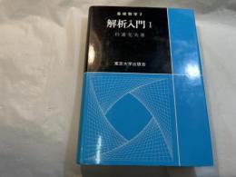 解析入門1　　[基礎数学 2]