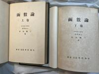 函数論　上下巻（2冊揃い）　