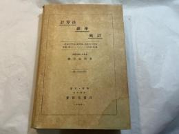 計算法・確率・統計 　＜ 近似計算法-確率論-現象指示近似函數-統計-ノモグラフ-相關-聯關＞