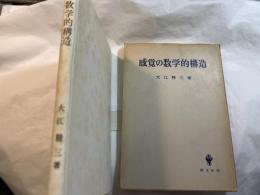 感覚の数学的構造