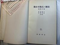 微分方程式の解法 偏微分篇