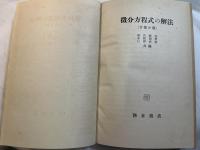 微分方程式の解法　常微分篇
