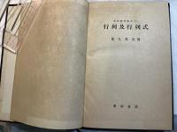 行列及行列式 　　＜東海数学叢書 8＞