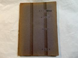 ラプラス変換論 　＜数学集書 8＞