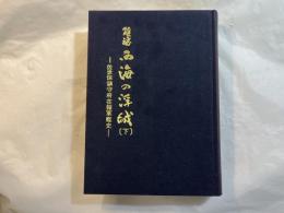 鎮魂 西海の浮城　佐世保鎮守府在籍軍艦史　（下巻）
