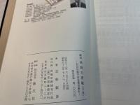 鎮魂 西海の浮城　佐世保鎮守府在籍軍艦史　（下巻）