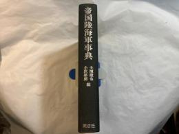 帝国陸海軍事典