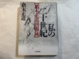 私の二十世紀  　 猪木正道回顧録