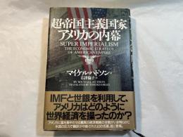 超帝国主義国家アメリカの内幕