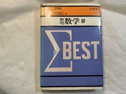 解明 数学３　　シグマ・ベスト　2色刷