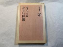 小さい巨像 　朝日選書 75