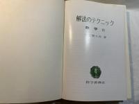 解法のテクニック　数学３