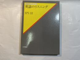 英語のリスニング ＜英語教育学モノグラフ・シリーズ＞