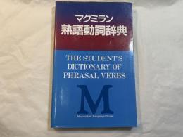 マクミラン熟語動詞辞典　　The student's dictionary of phrasal verbs