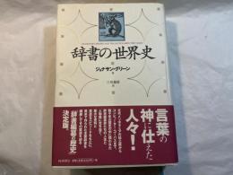辞書の世界史