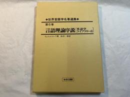 世界言語学名著選集　第6巻　　言語理論序説 [英語学ライブラリー41]