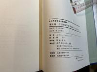 世界言語学名著選集　第6巻　　言語理論序説 [英語学ライブラリー41]