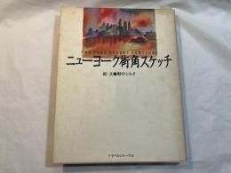 ニューヨーク街角スケッチ 　　[TRAJAL books]