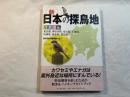 新・日本の探鳥地　 [首都圏編] —東京都、神奈川県、埼玉県、千葉県、茨城...