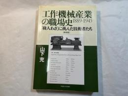 工作機械産業の職場史　1889-1945 「職人わざ」に挑んだ技術者たち　 [新装版]