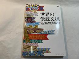 世界の伝統文様 CD-ROM素材250