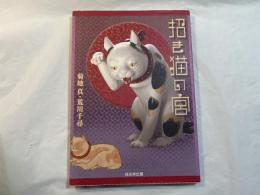 招き猫の宮