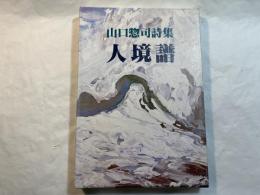 人境譜 　山口惣司詩集