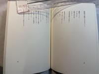 人境譜 　山口惣司詩集