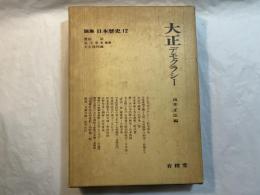 論集日本歴史12　大正デモクラシー