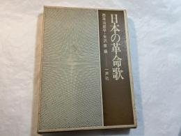 日本の革命歌