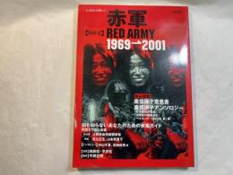 赤軍 RED ARMY  [総特集] 1969-2001 (KAWADE夢ムック 文藝別冊) ムック