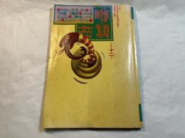 噂の眞相 雑誌 1994年12月 荒木経惟 大江健三郎戦後民主主義の擬制 テリー伊藤の嘘と演出の虚飾人生 ビートたけし愛人細川ふみえ