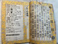 噂の眞相 雑誌 1994年12月 荒木経惟 大江健三郎戦後民主主義の擬制 テリー伊藤の嘘と演出の虚飾人生 ビートたけし愛人細川ふみえ