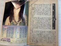 噂の眞相 雑誌 1994年12月 荒木経惟 大江健三郎戦後民主主義の擬制 テリー伊藤の嘘と演出の虚飾人生 ビートたけし愛人細川ふみえ