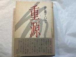 重源