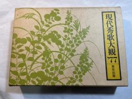現代秀歌大観’７７