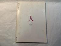 短歌雑誌　「人」　総合研究：釈迢空・折口信夫詩歌特集　　　JANUARY 1983
