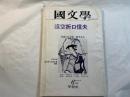 國文學　解釈と教材の研究　昭和52年6月号　特集：迢空折口信夫、『迢空折口信夫名彙・解説』