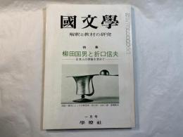 国文学 解釈と教材の研究 　昭和48年1月号　特集：柳田国男と折口信夫　ー日本人の源流を求めてー　対談＝川村二郎+高橋英夫