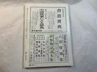 国文学 解釈と教材の研究 　昭和48年1月号　特集：柳田国男と折口信夫　ー日本人の源流を求めてー　対談＝川村二郎+高橋英夫