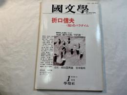 國文学―解釈と教材の研究　昭和60年1月号　第30巻10号　 　折口信夫―知のパラダイム　対談：藤井貞和・中沢新一