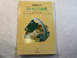 折口信夫必携　[別冊國文學]　昭和62年5月　別冊 第31号