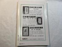 折口信夫必携　[別冊國文學]　昭和62年5月　別冊 第31号